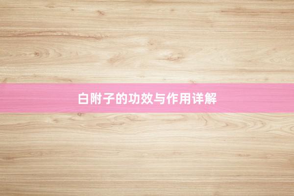 白附子的功效与作用详解