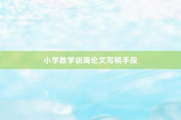 小学数学训诲论文写稿手段