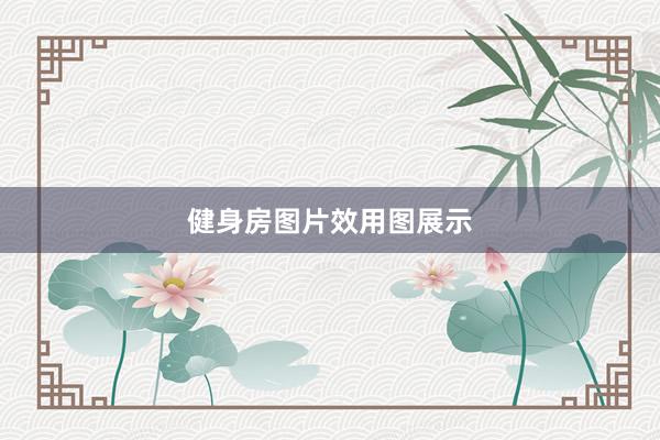 健身房图片效用图展示