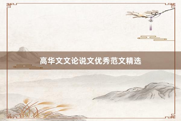高华文文论说文优秀范文精选