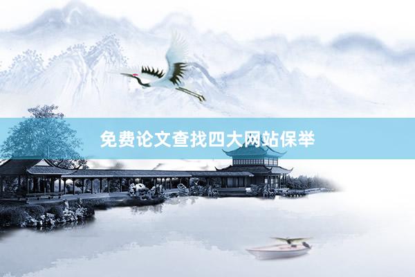 免费论文查找四大网站保举